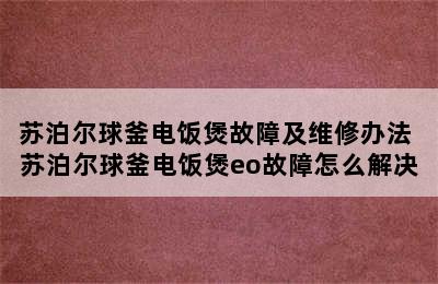 苏泊尔球釜电饭煲故障及维修办法 苏泊尔球釜电饭煲eo故障怎么解决